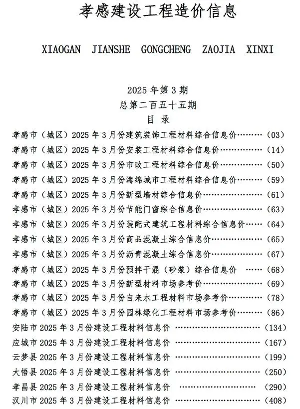 2025年3月孝感建设工程造价信息