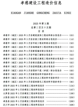 孝感市造价信息2025年3月含义介绍首图(工程价格参考信息)