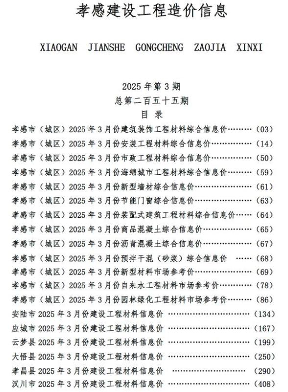 孝感市2025年3月工程造价期刊