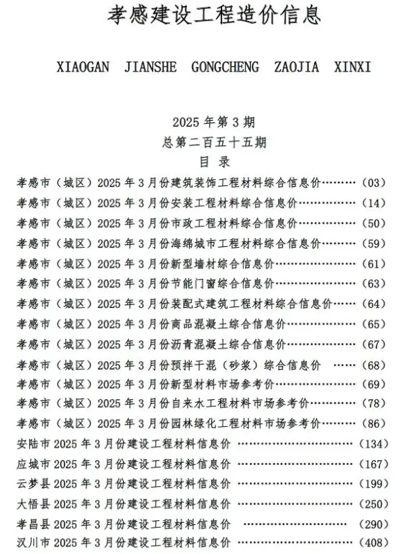 孝感市2025年3月结算造价信息