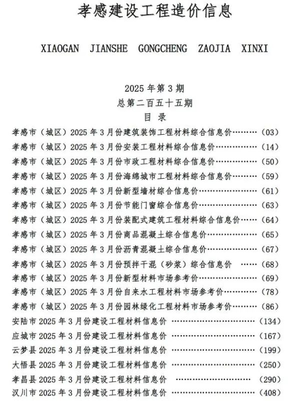 孝感2025年3月造价信息