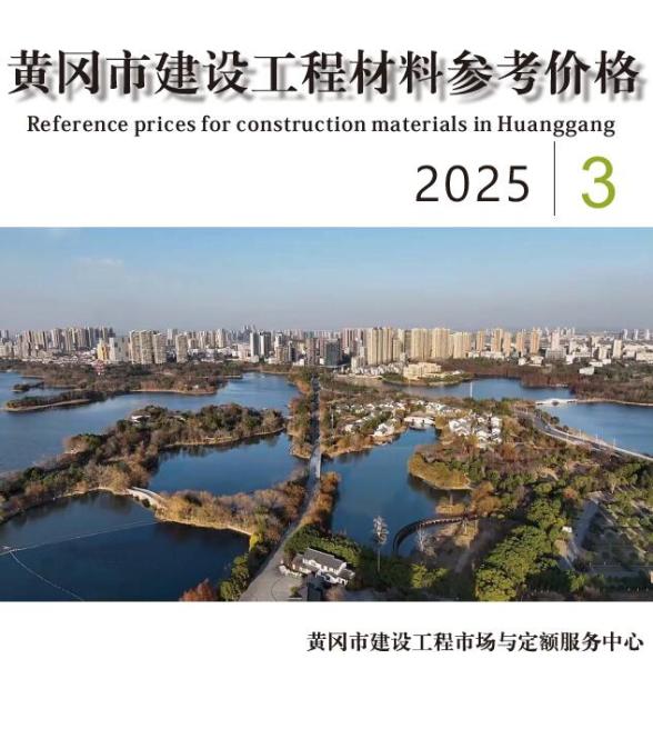 黄冈市2025年3月信息价
