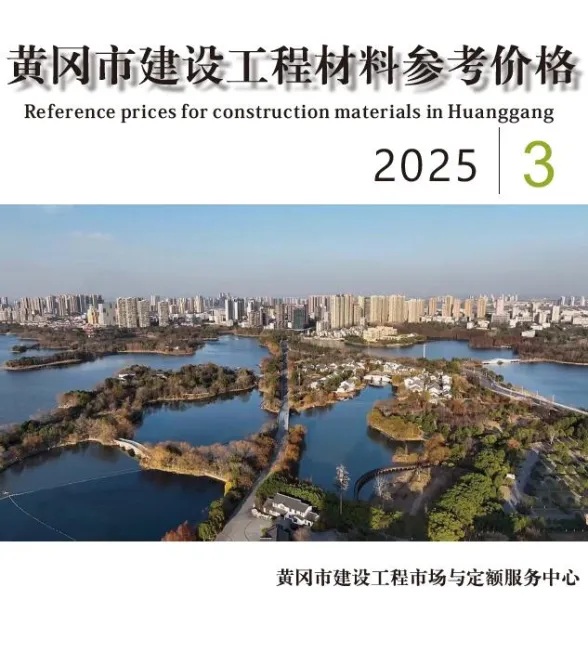 黄冈市2025年3月工程投标价PDF第一页
