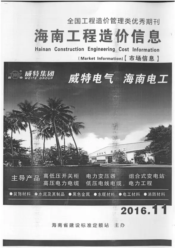 2016年11期海南市场信息投标造价信息