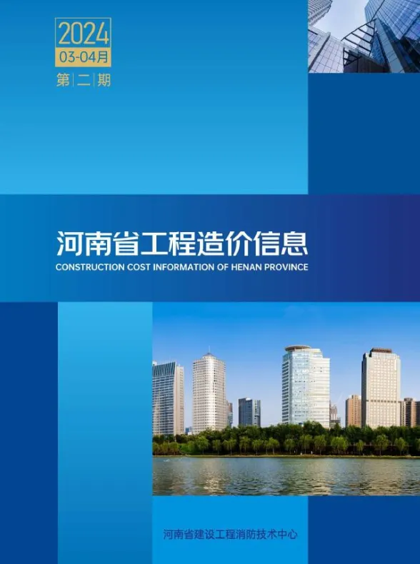 河南省2024年3、4月(第2期)工程造价信息封面