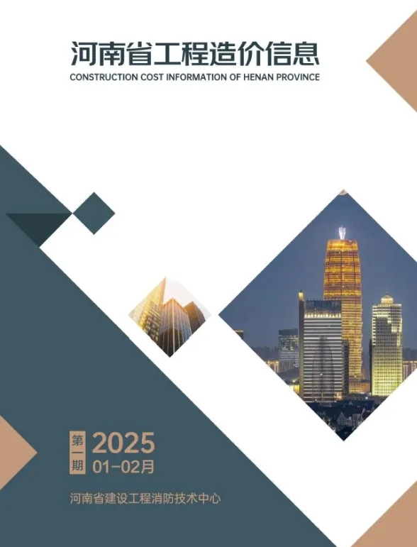 河南省2025年1、2月(第1期)工程造价信息封面