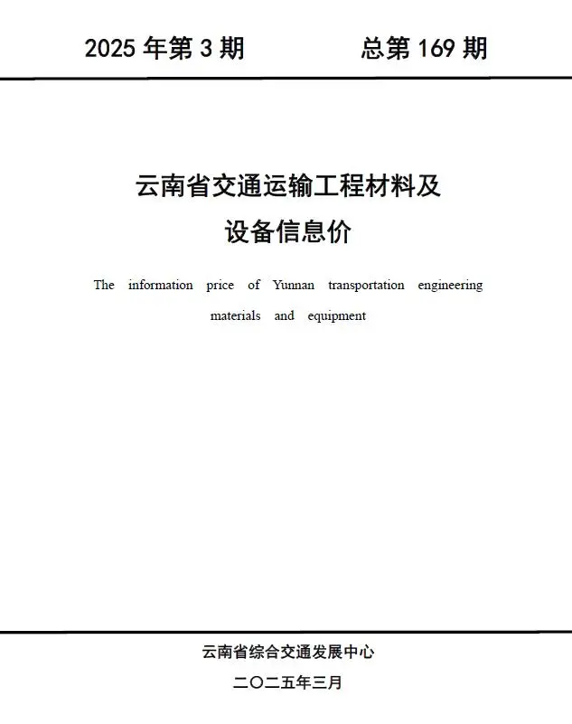 云南2025年3月交通运输工程材料及设备信息价