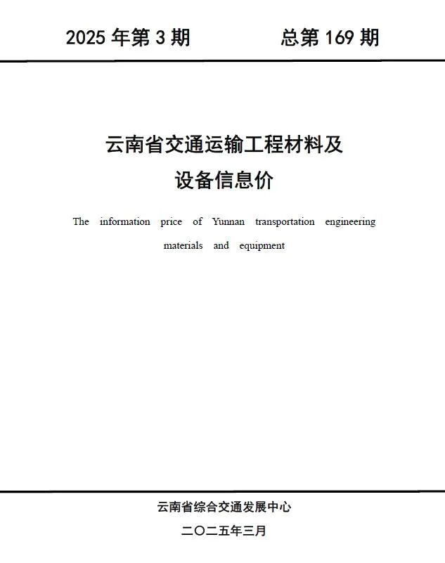 云南2025年3月交通运输工程材料及设备信息价(造价信息)封面