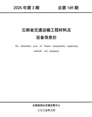 云南2025年3月交通造价信息