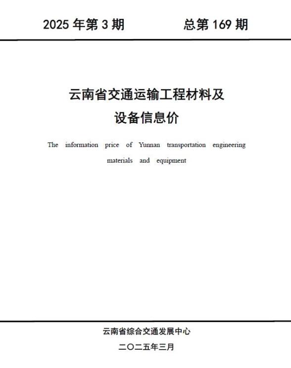 云南2025年3月交通建设造价信息