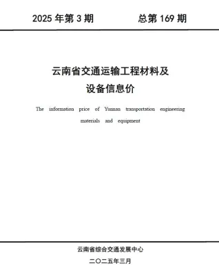 云南省2025年3月交通造价信息首图