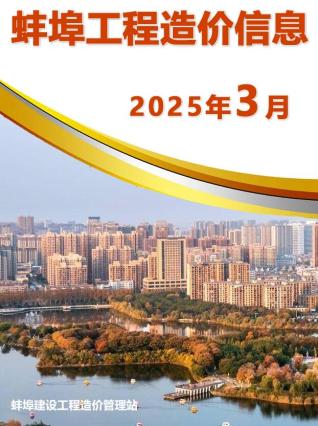 蚌埠2025年3月造价信息