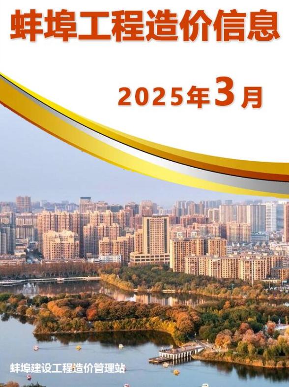 蚌埠市2025年3月建设造价信息