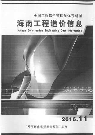 海南省2016年第11期造价信息期刊PDF电子版