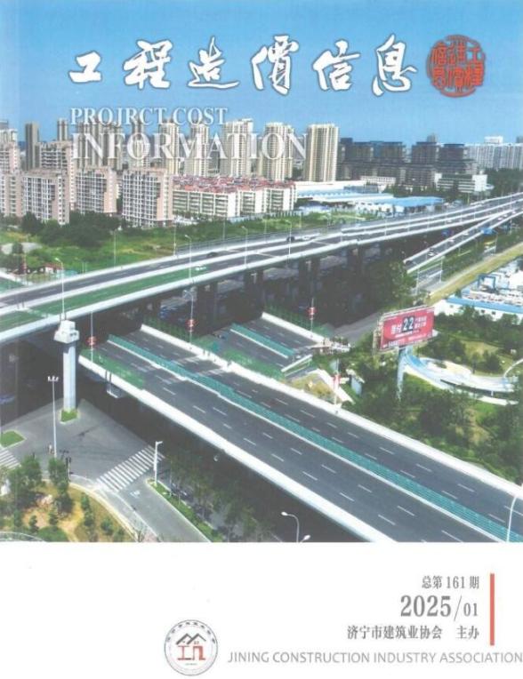 济宁2025年1、2月(第1期)工程预算价