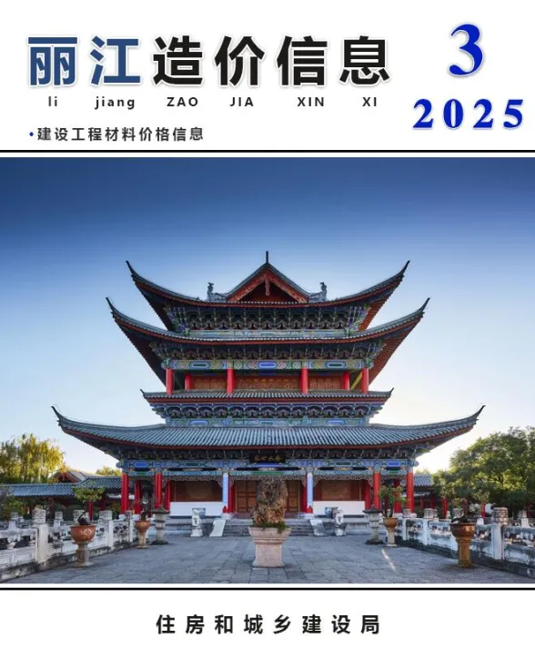 丽江市2025年3月造价信息PDF第一页