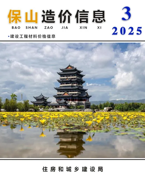 保山市2025年3月造价信息PDF第一页