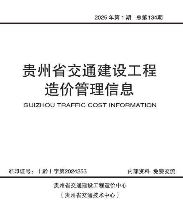 贵州2025年交通1、2月(第1期)信息价