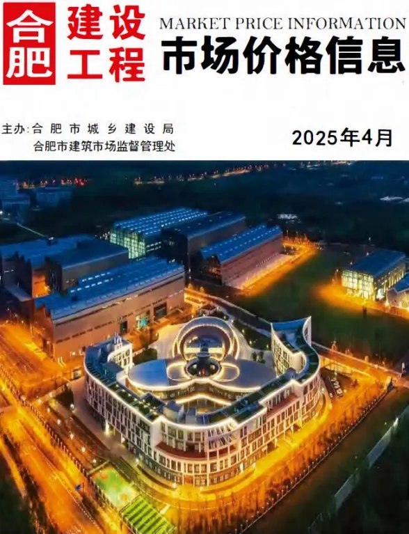 合肥市2025年4月工程预算价PDF第一页