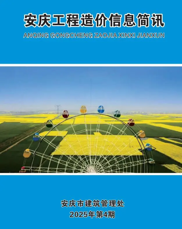 安庆市2025年4月工程造价信息简讯