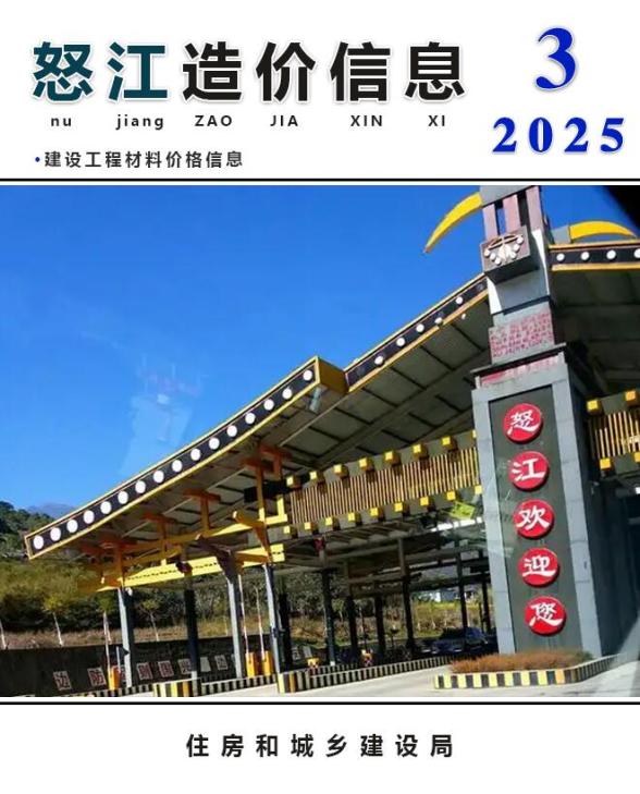 怒江州2025年3月招标造价信息
