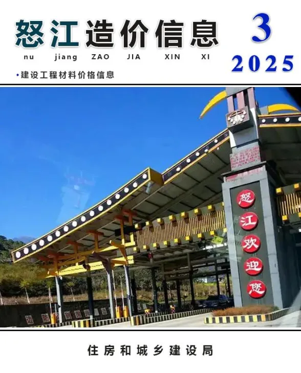 怒江州2025年3月造价信息PDF第一页