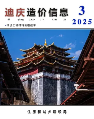 迪庆2025年3月含园林造价信息封面