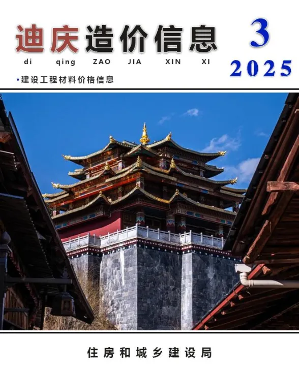 迪庆州2025年3月造价信息PDF第一页