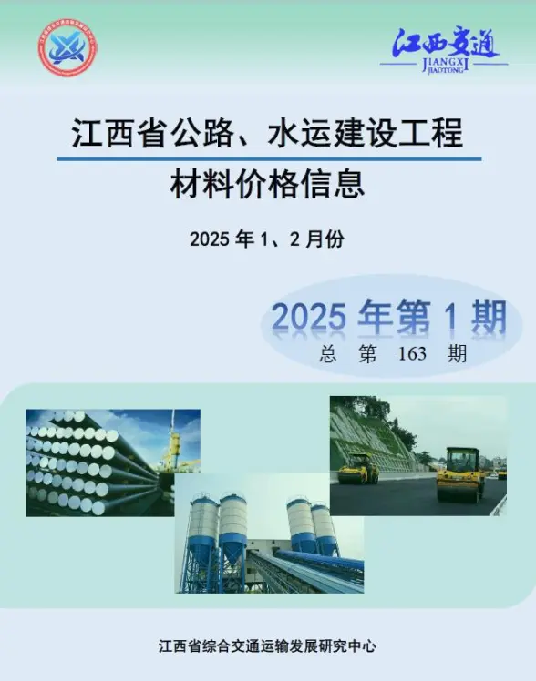 江西2025年公路水运1、2月(第1期)招标造价信息