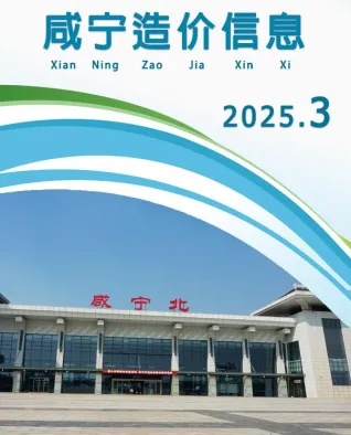 咸宁市造价信息2025年3月简介首图