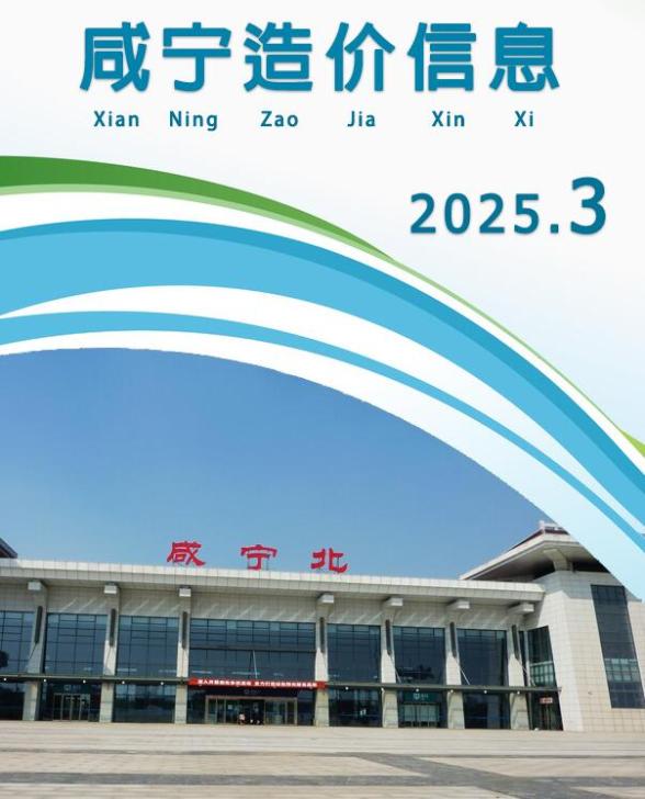咸宁市2025年3月信息价