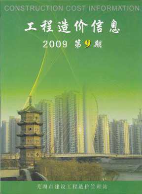 芜湖2009年9月造价信息