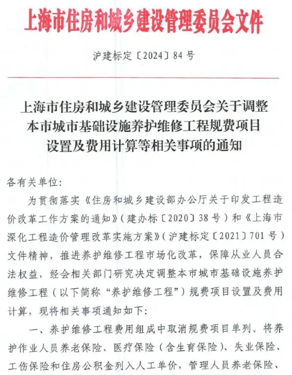 上海《关于调整本市城市基础设施养护维修工程规费项目设置及费用计算等相关事项的通知》(沪建标定〔2024〕84号)