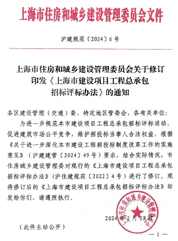 上海市住房和城乡建设管理委员会关于修订印发《上海市建设项目工程总承包招标评标办法》的通知(沪建规范〔2024〕6号)