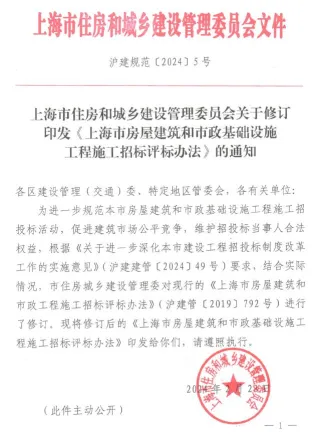 上海市住房和城乡建设管理委员会关于修订印发《上海市房屋建筑和市政基础设施工程施工招标评标办法》的通知(沪建规范〔2024〕5号)