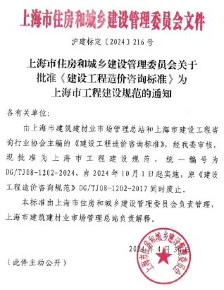 上海市工程建设规范建设工程造价咨询标准
