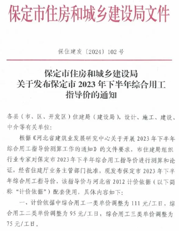 保定市住房和城乡建设局关于发布保定市2023年下半年综合用工指导价的通知(保住建发[2024]102号文)封面