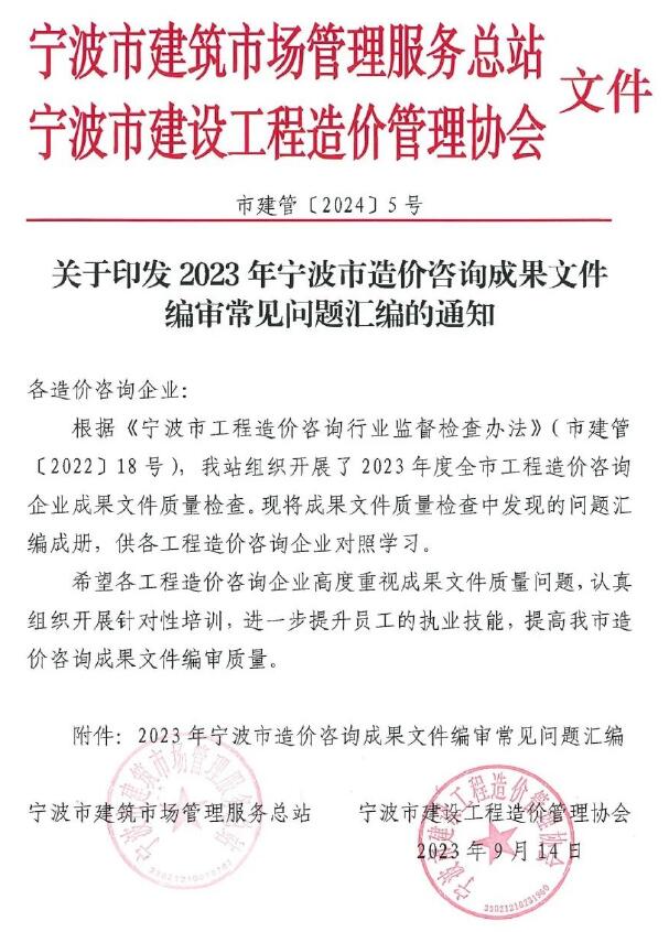 关于印发2023年宁波市造价咨询成果文件编审常见问题汇编的通知