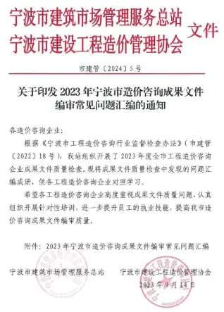 关于印发2023年宁波市造价咨询成果文件编审常见问题汇编的通知