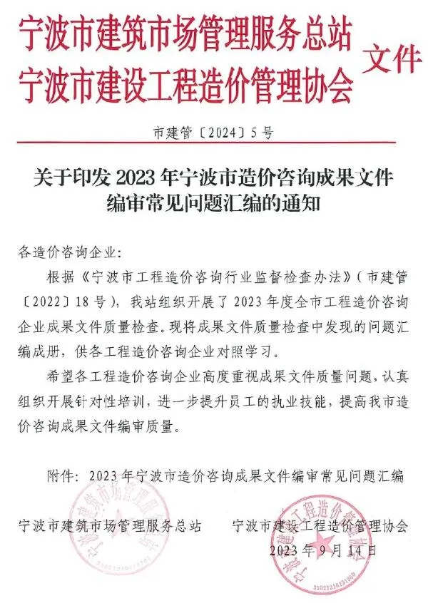 关于印发2023年宁波市造价咨询成果文件编审常见问题汇编的通知