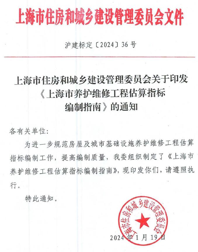 关于印发《上海市养护维修工程估算指标编制指南》的通知(沪建标定〔2024〕36号)