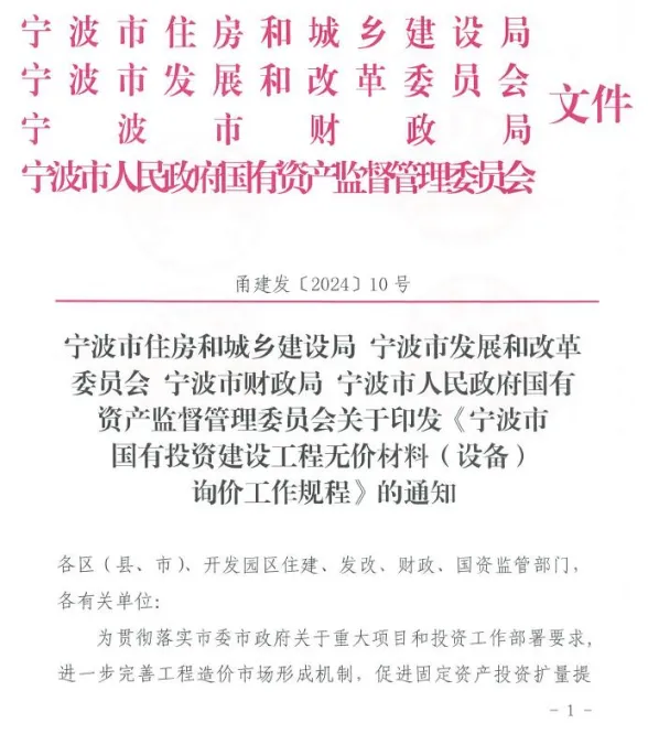 关于印发《宁波市国有投资建设工程无价材料(设备)询价工作规程》的通知封面