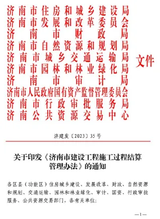 关于印发《济南市建设工程施工过程结算管理办法》的通知(济建发〔2023〕35号)