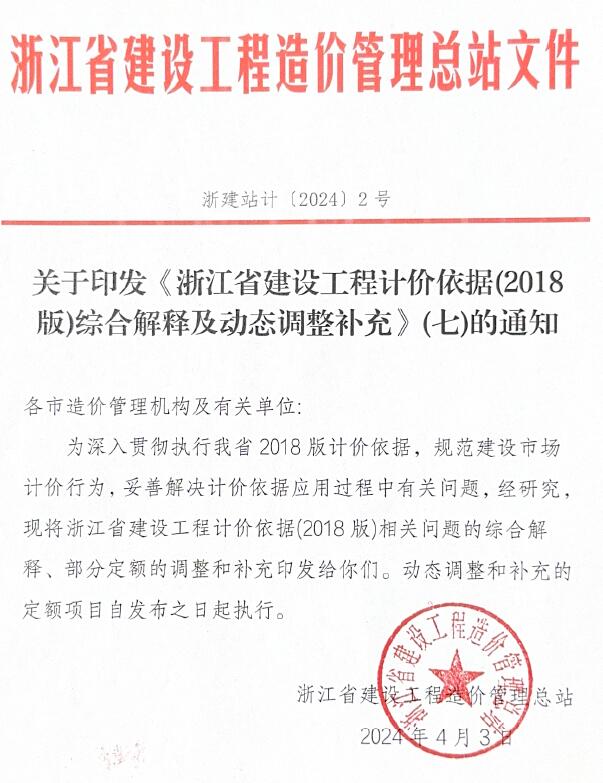 关于印发《浙江省建设工程计价依据(2018版)综合解释及动态调整补充》(七)的通知