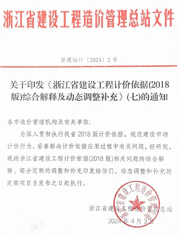关于印发《浙江省建设工程计价依据(2018版)综合解释及动态调整补充》(七)的通知