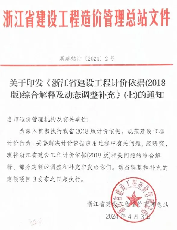 关于印发《浙江省建设工程计价依据(2018版)综合解释及动态调整补充》(七)的通知封面