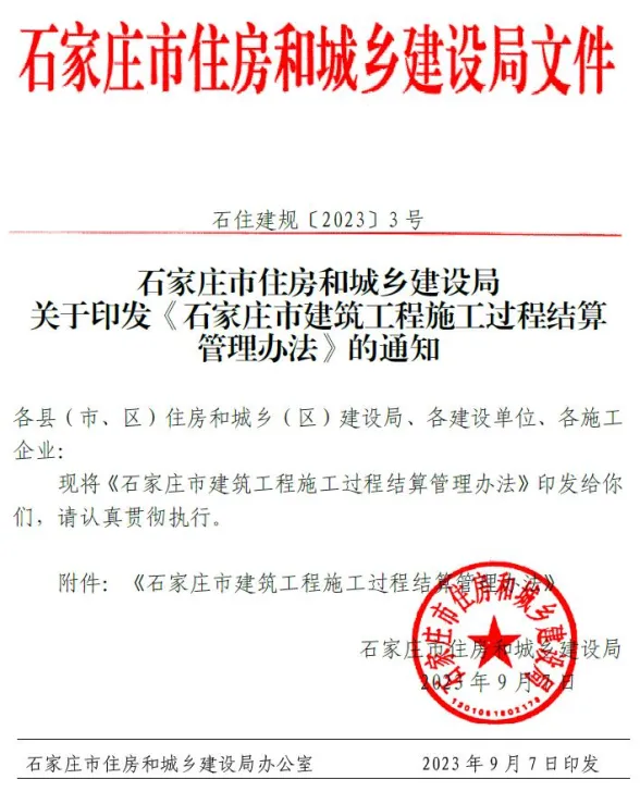 关于印发《石家庄市建筑工程施工过程结算管理办法》的通知石住建规〔2023〕3号封面