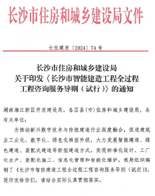 关于印发《长沙市智能建造工程全过程咨询服务导则(试行)》的通知封面