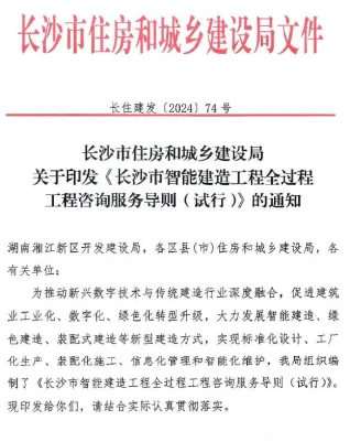 关于印发《长沙市智能建造工程全过程咨询服务导则(试行)》的通知封面