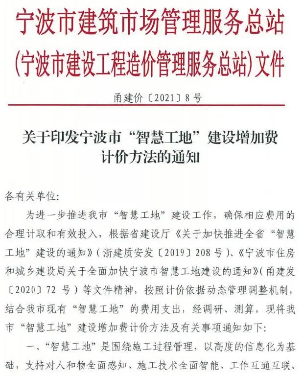 关于印发宁波市“智慧工地”建设增加费计价方法的通知